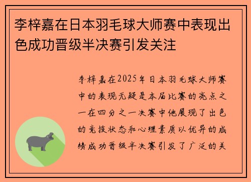李梓嘉在日本羽毛球大师赛中表现出色成功晋级半决赛引发关注