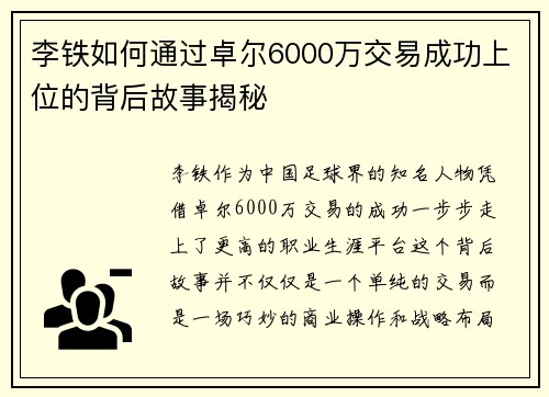 李铁如何通过卓尔6000万交易成功上位的背后故事揭秘 李铁如何通过卓尔6000万交易成功上位的背后故事揭秘