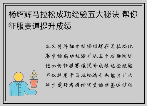 杨绍辉马拉松成功经验五大秘诀 帮你征服赛道提升成绩