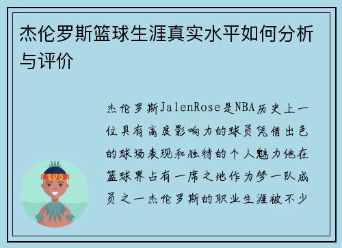 杰伦罗斯篮球生涯真实水平如何分析与评价