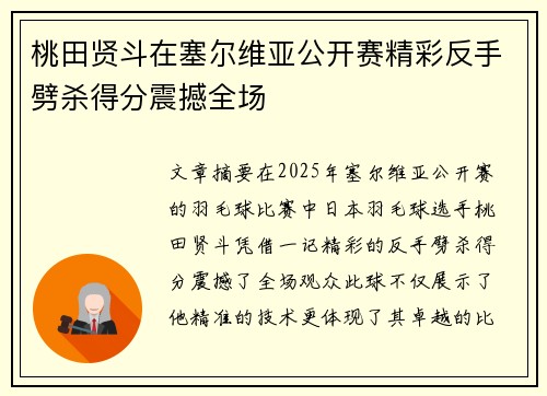 桃田贤斗在塞尔维亚公开赛精彩反手劈杀得分震撼全场 桃田贤斗在塞尔维亚公开赛精彩反手劈杀得分震撼全场