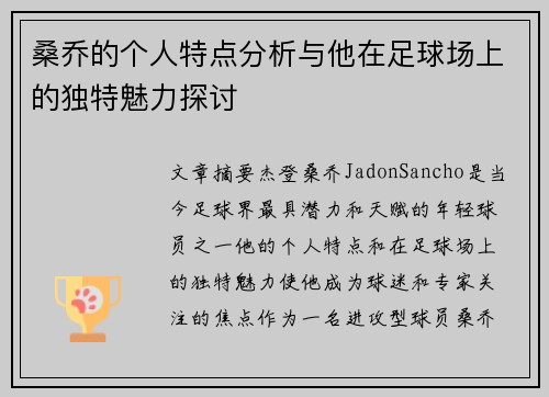 桑乔的个人特点分析与他在足球场上的独特魅力探讨 桑乔的个人特点分析与他在足球场上的独特魅力探讨