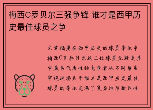梅西C罗贝尔三强争锋 谁才是西甲历史最佳球员之争