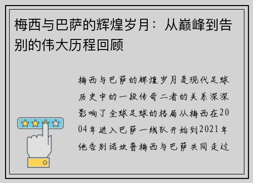 梅西与巴萨的辉煌岁月：从巅峰到告别的伟大历程回顾