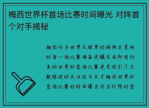 梅西世界杯首场比赛时间曝光 对阵首个对手揭秘