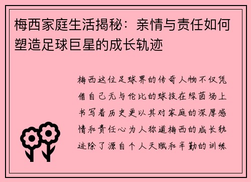 梅西家庭生活揭秘：亲情与责任如何塑造足球巨星的成长轨迹